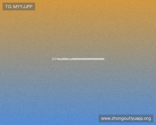 2024年ag捕鱼官网app官方平台详细介绍，丰富游戏玩法助您轻松赢取丰厚奖励